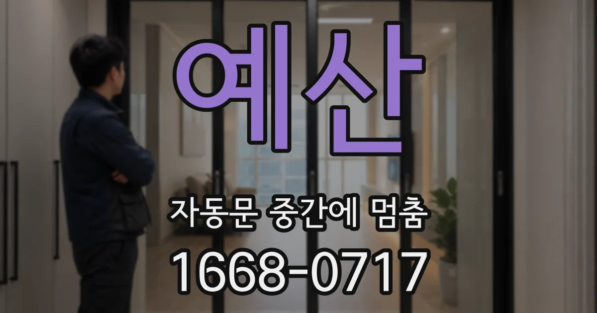 예산 자동문 중간에 멈춤