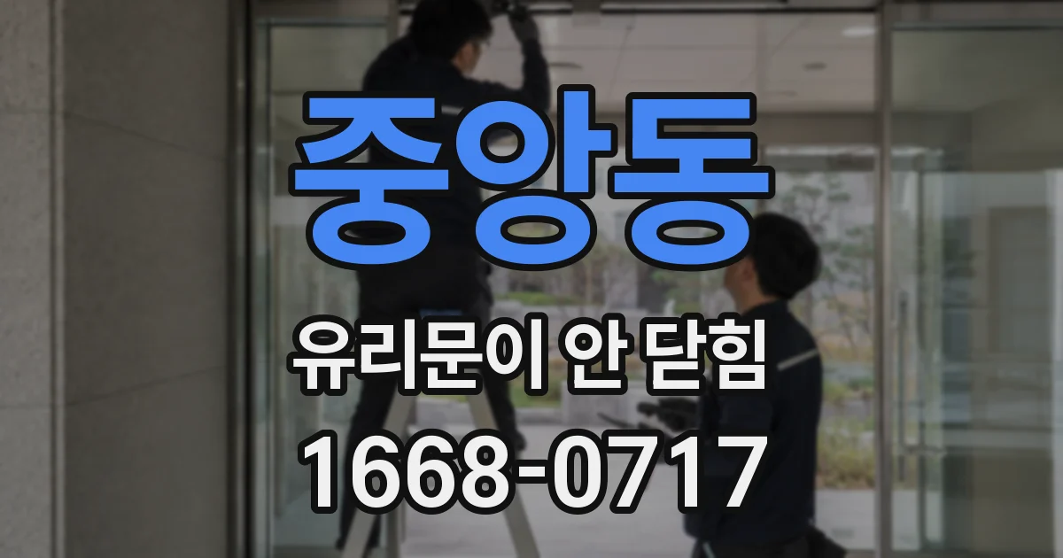 중앙동 유리문이 안 닫힘