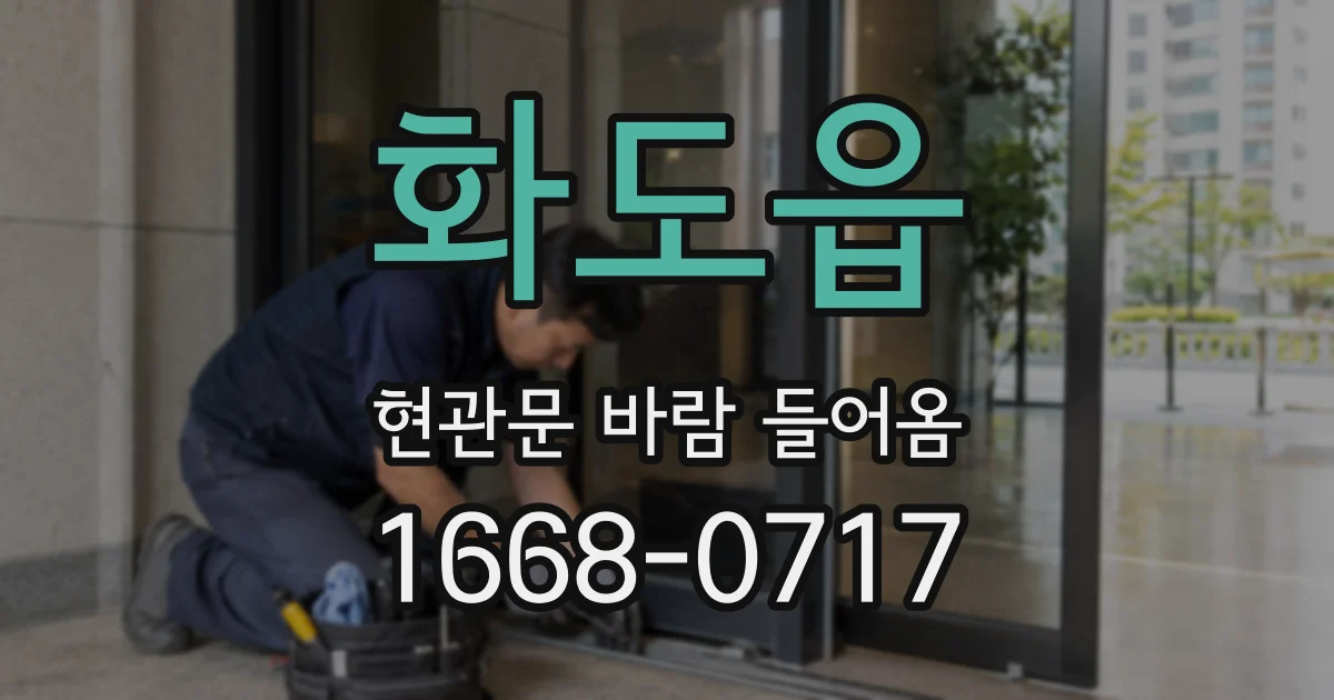 화도읍 현관문 바람 들어옴