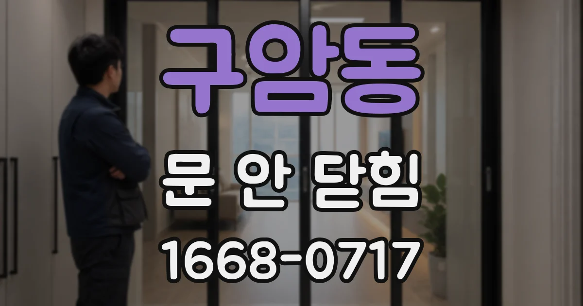 구암동 문 안 닫힘