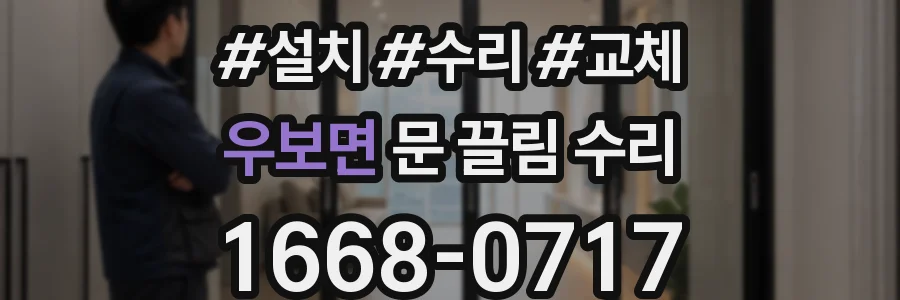 우보면 문 끌림 수리