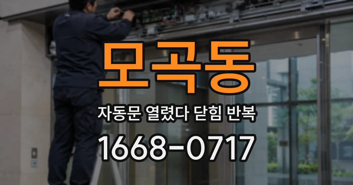 모곡동 자동문 열렸다 닫힘 반복 현상은 문이 열리자마자 다시 닫히거나, 한 번 멈춘 뒤 재가동되며 반복되는 경우가 많습니다.