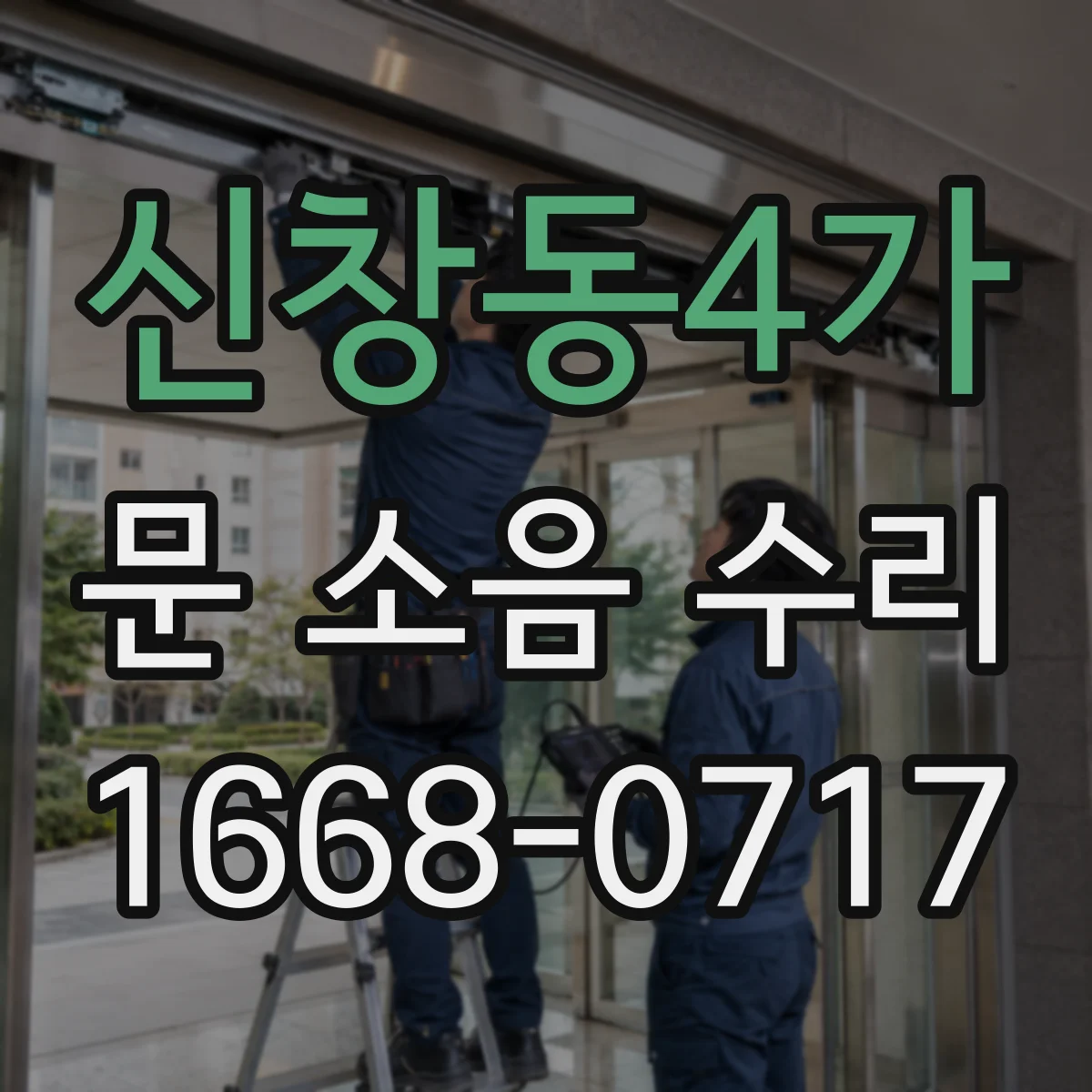 신창동4가 문 소음 수리