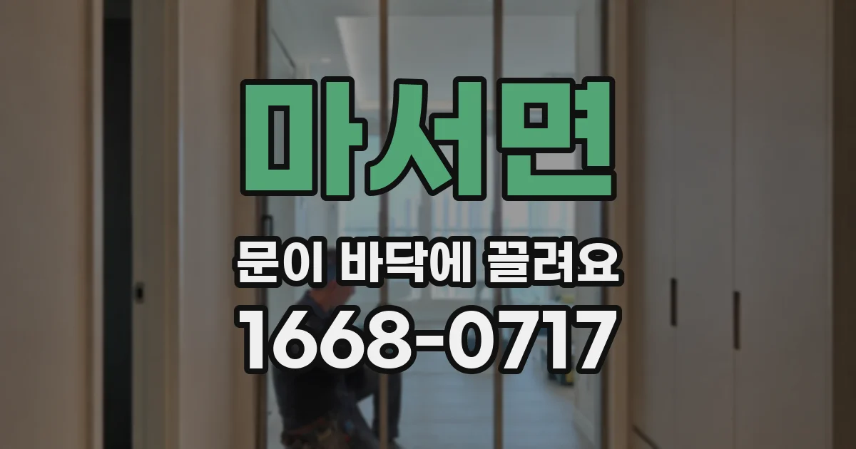 마서면 문이 바닥에 끌려요