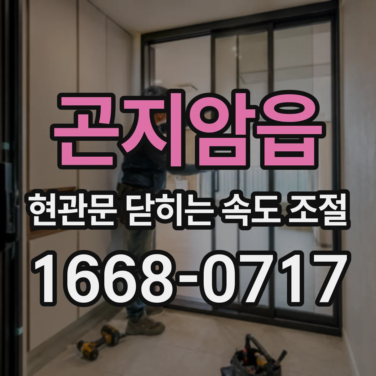 곤지암읍 현관문 닫히는 속도 조절