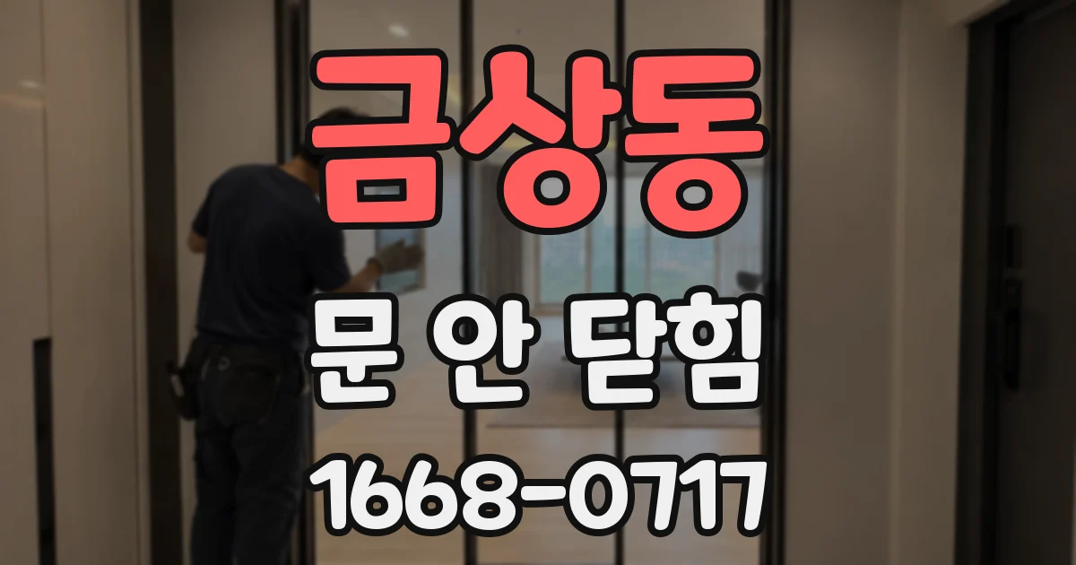 금상동 문 안 닫힘