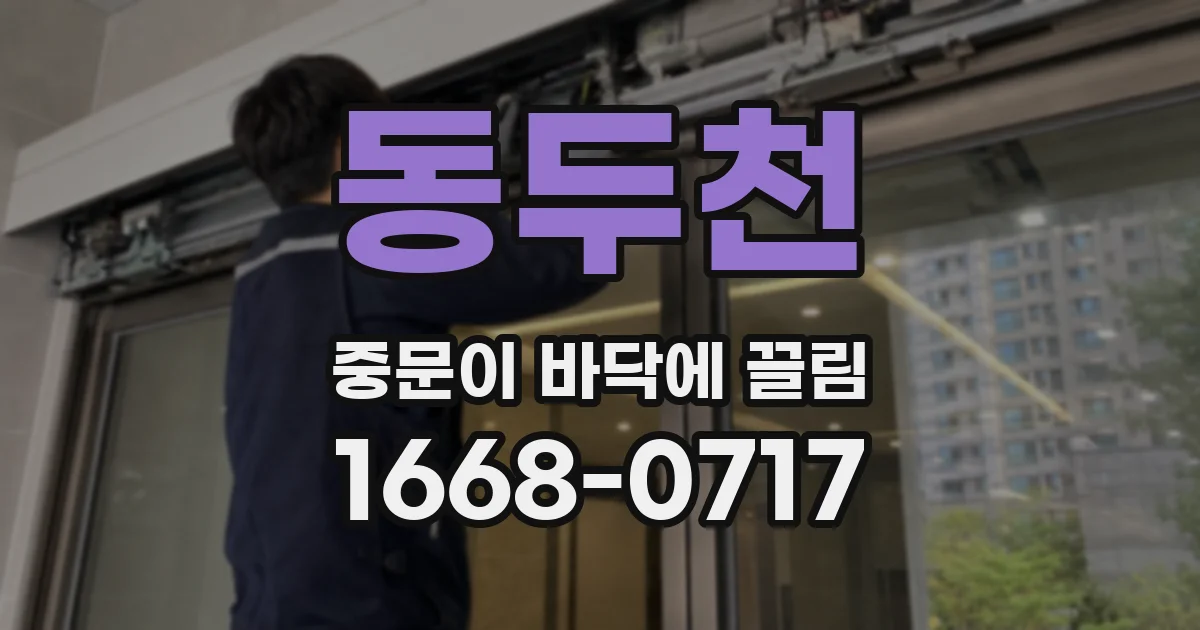 동두천 중문이 바닥에 끌림