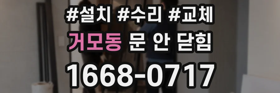 거모동 문 안 닫힘