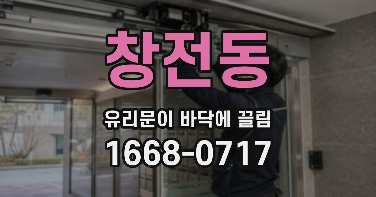 창전동 유리문이 바닥에 끌림