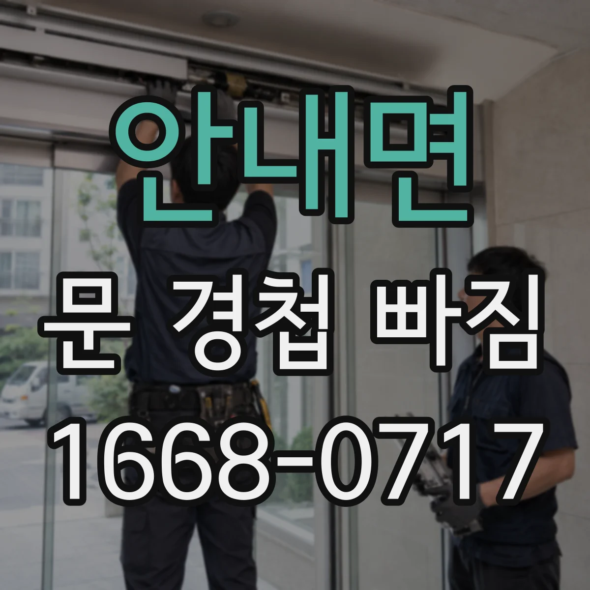 안내면 문 경첩 빠짐