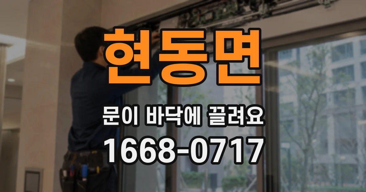 현동면 문이 바닥에 끌려요