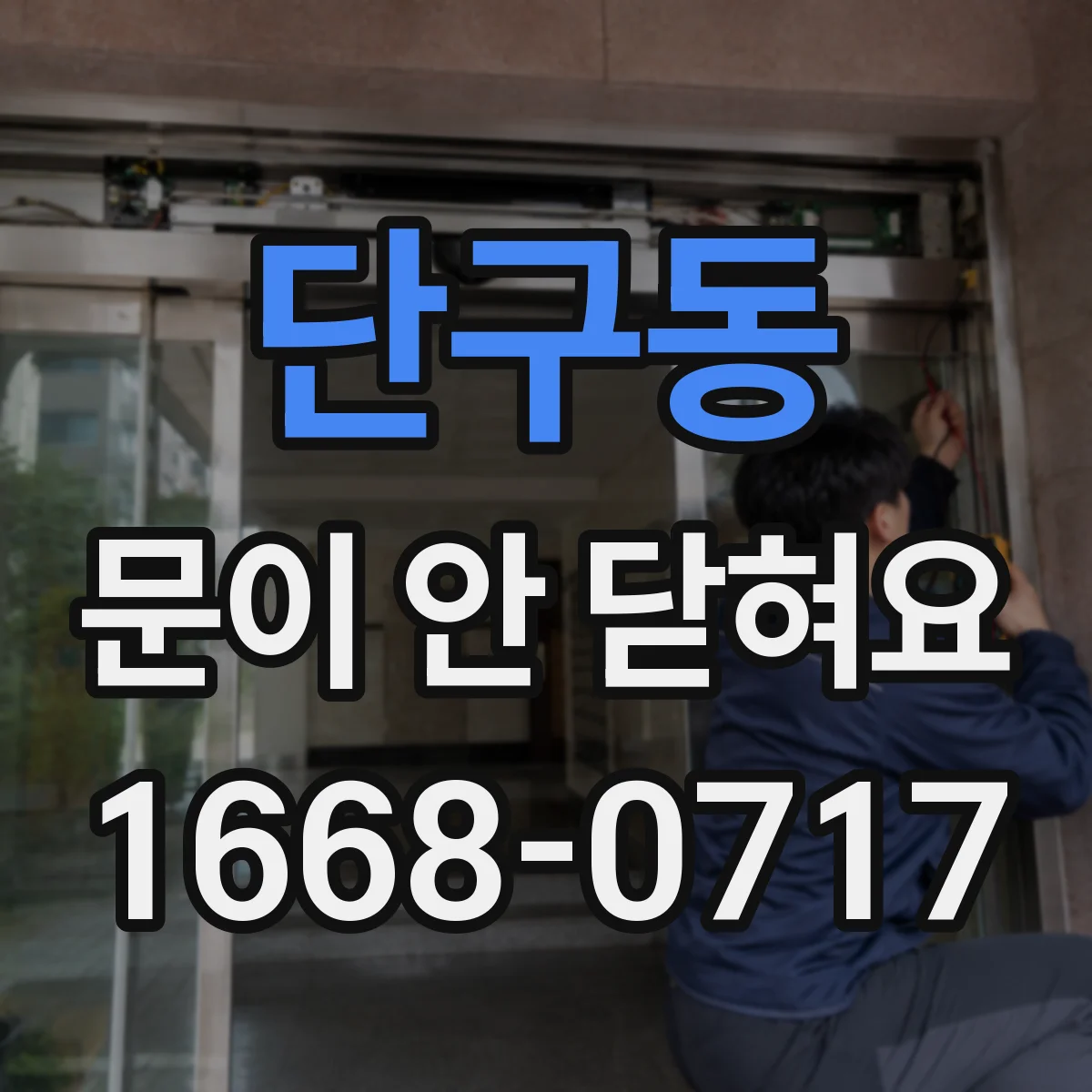 단구동 문이 안 닫혀요