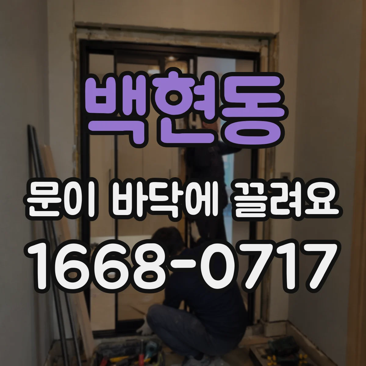 백현동 문이 바닥에 끌려요