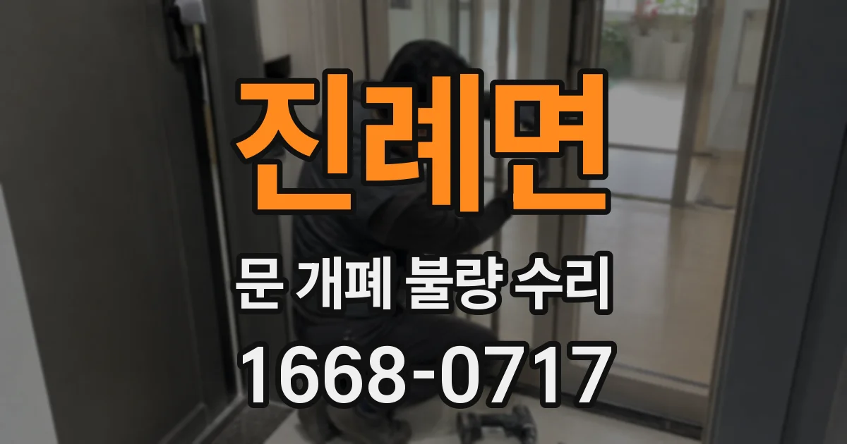 진례면 문 개폐 불량 수리