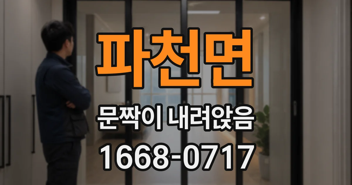 파천면 문짝이 내려앉음