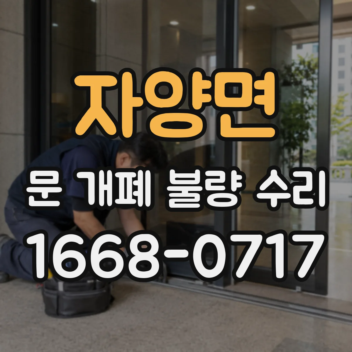 자양면 문 개폐 불량 수리