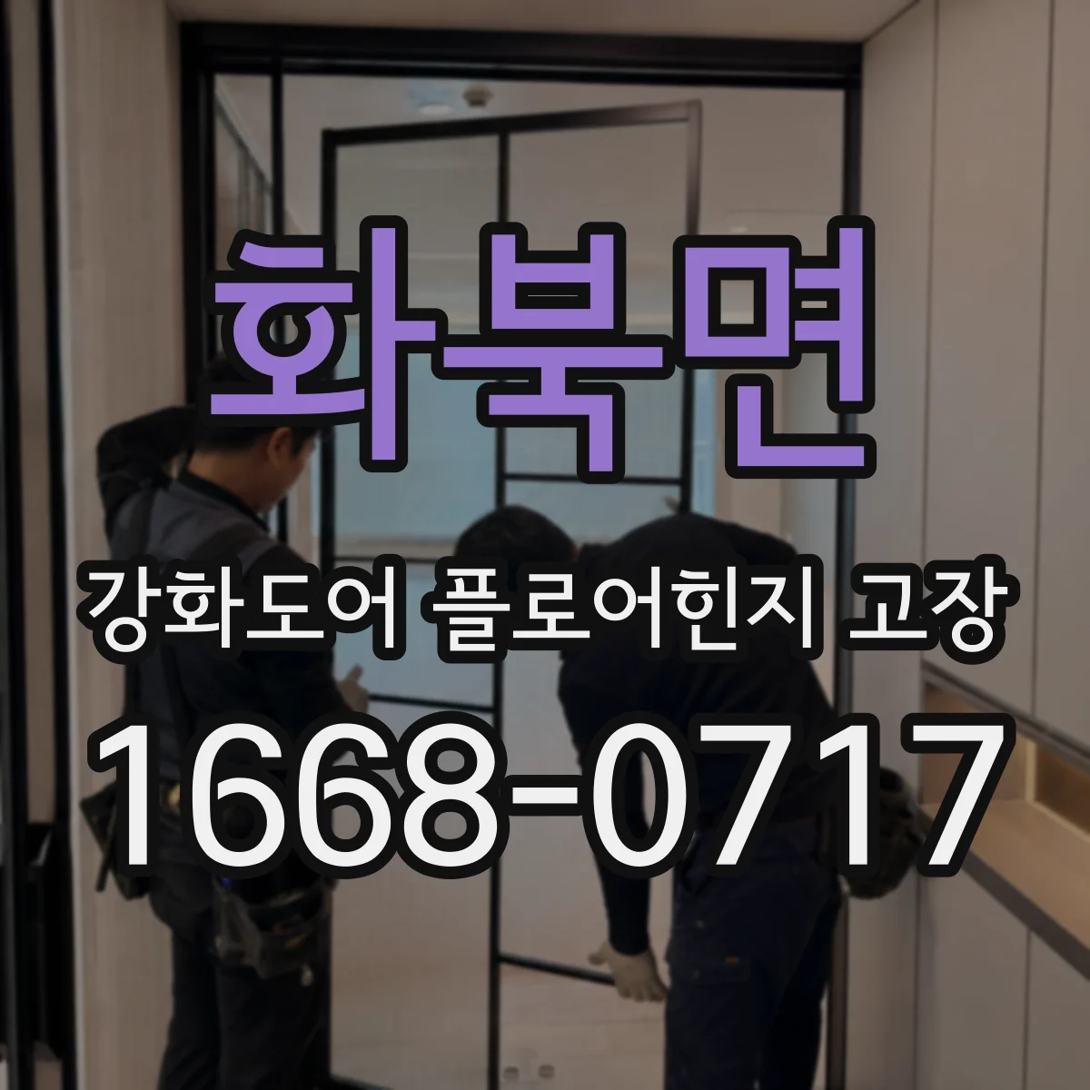 화북면 강화도어 플로어힌지 고장