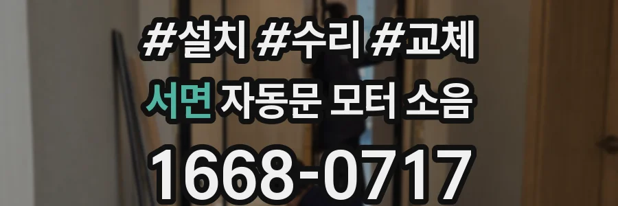 서면 자동문 모터 소음
