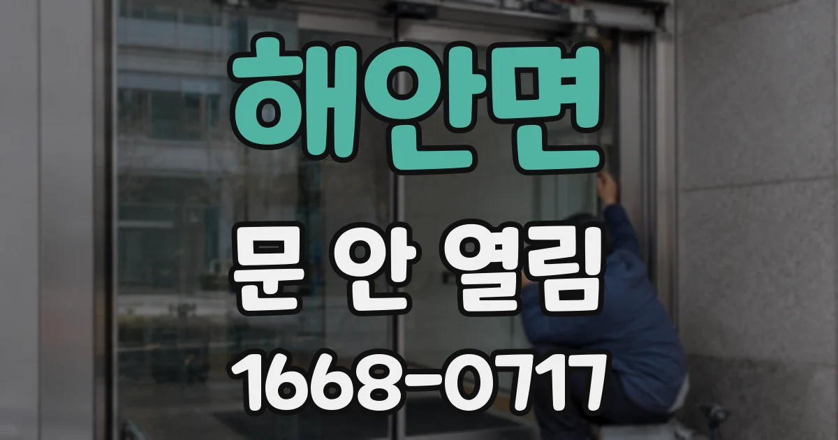 해안면 문 안 열림
