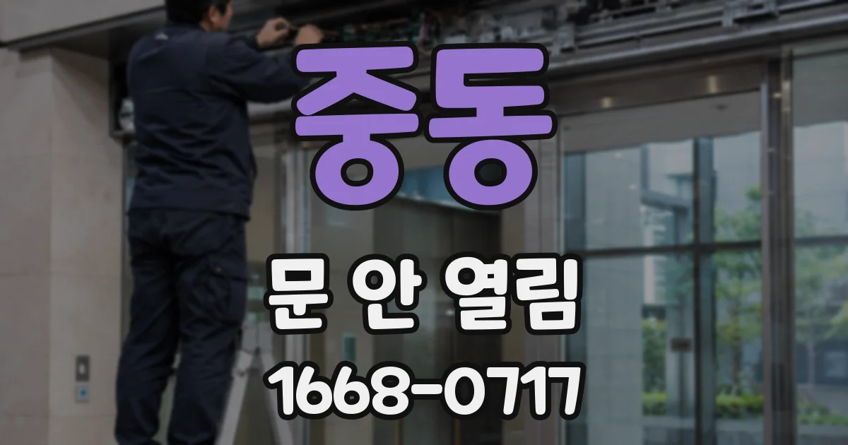 중동 문 안 열림