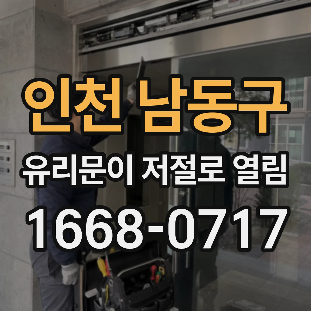 인천 남동구 유리문이 저절로 열림