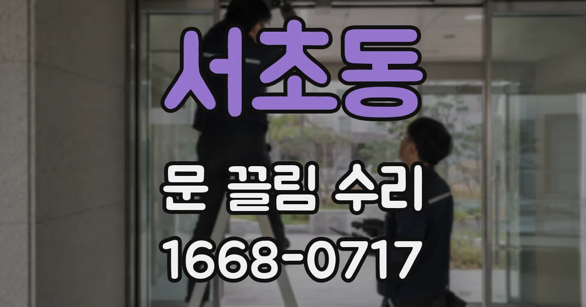 서초동 문 끌림 수리