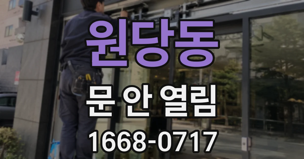 원당동 문 안 열림