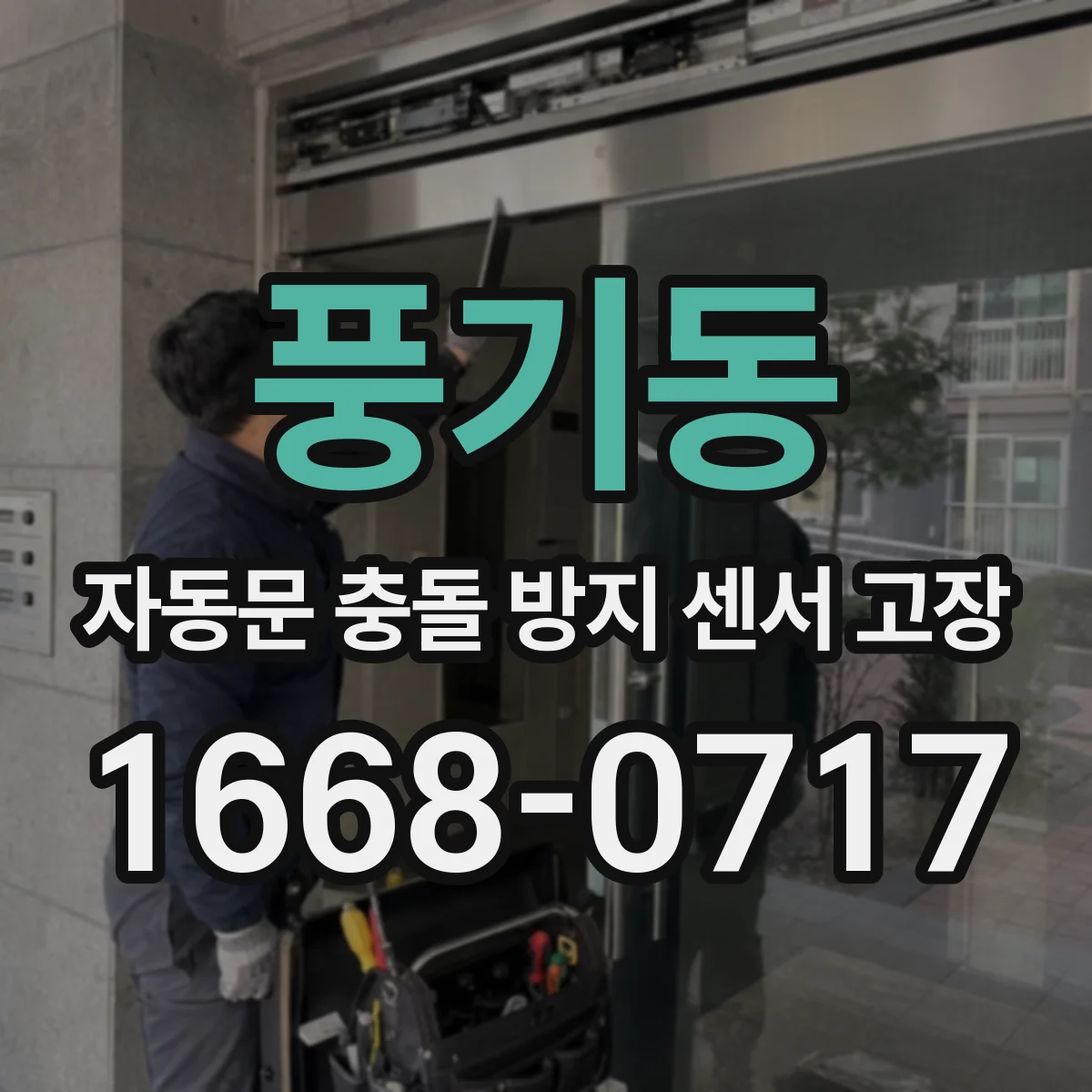 풍기동 자동문 충돌 방지 센서 고장