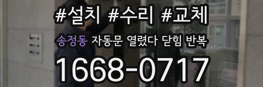 송정동 자동문 열렸다 닫힘 반복 증상은 문이 열렸다가 즉시 닫혀 버리거나, 잠시 멈춘 뒤 다시 움직일 때 확인됩니다.