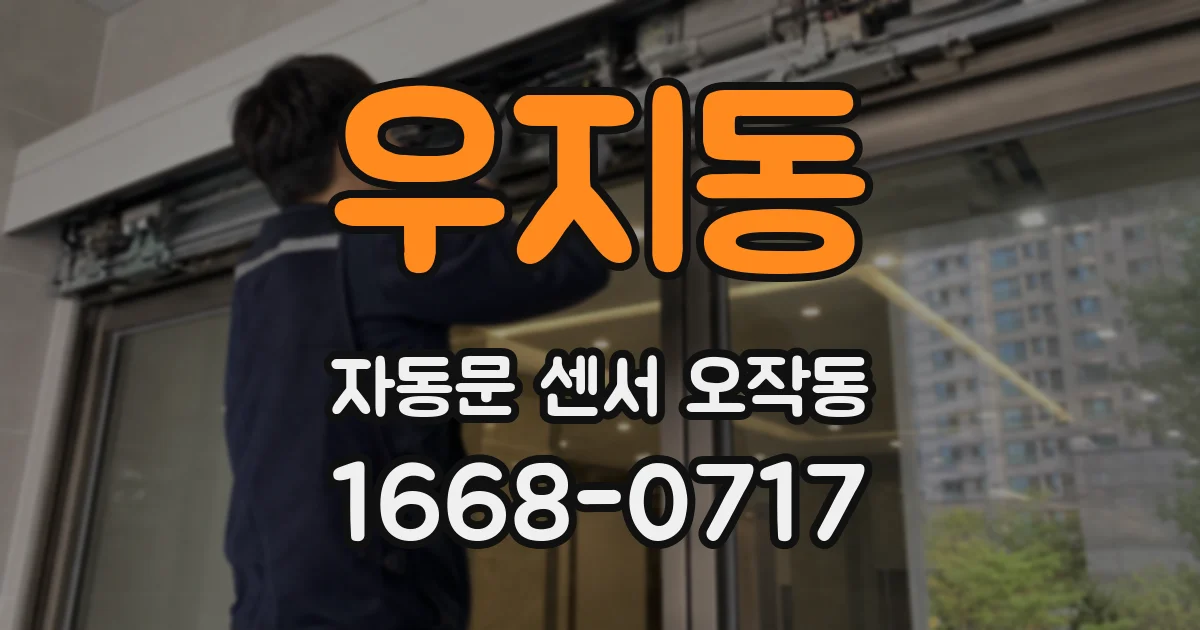 우지동 자동문 센서 오작동