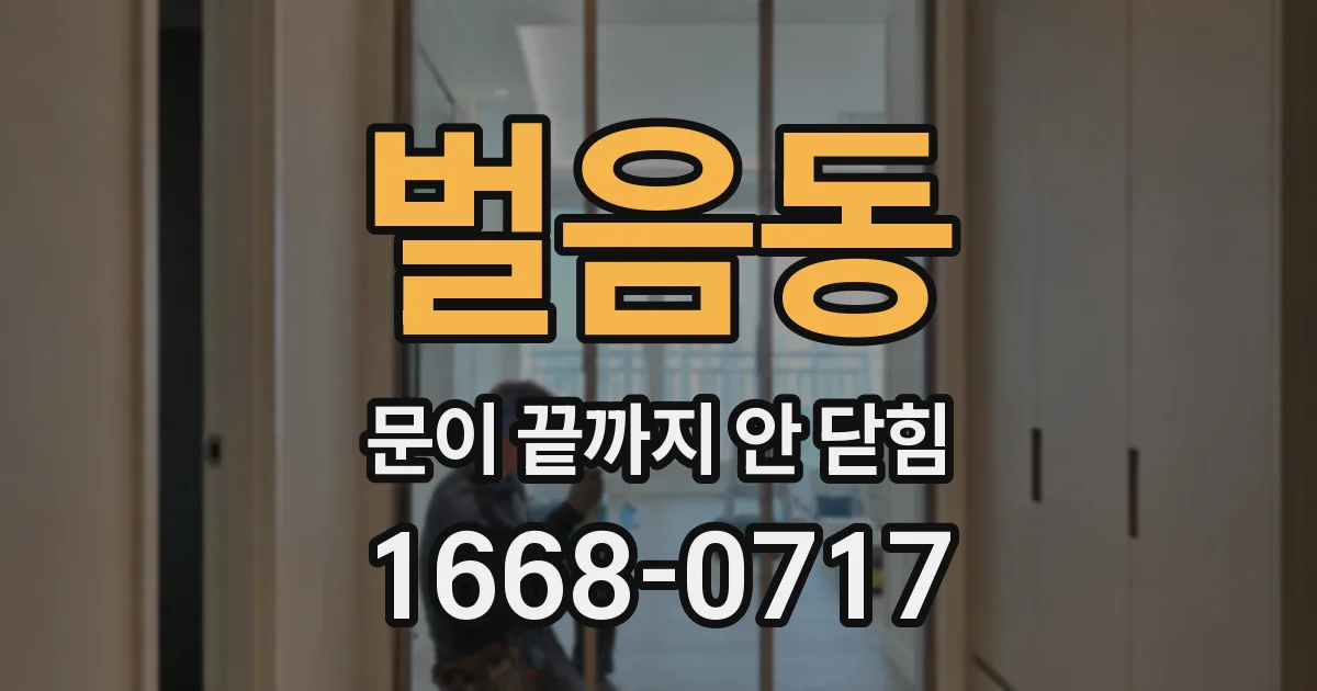 벌음동 문이 끝까지 안 닫힘