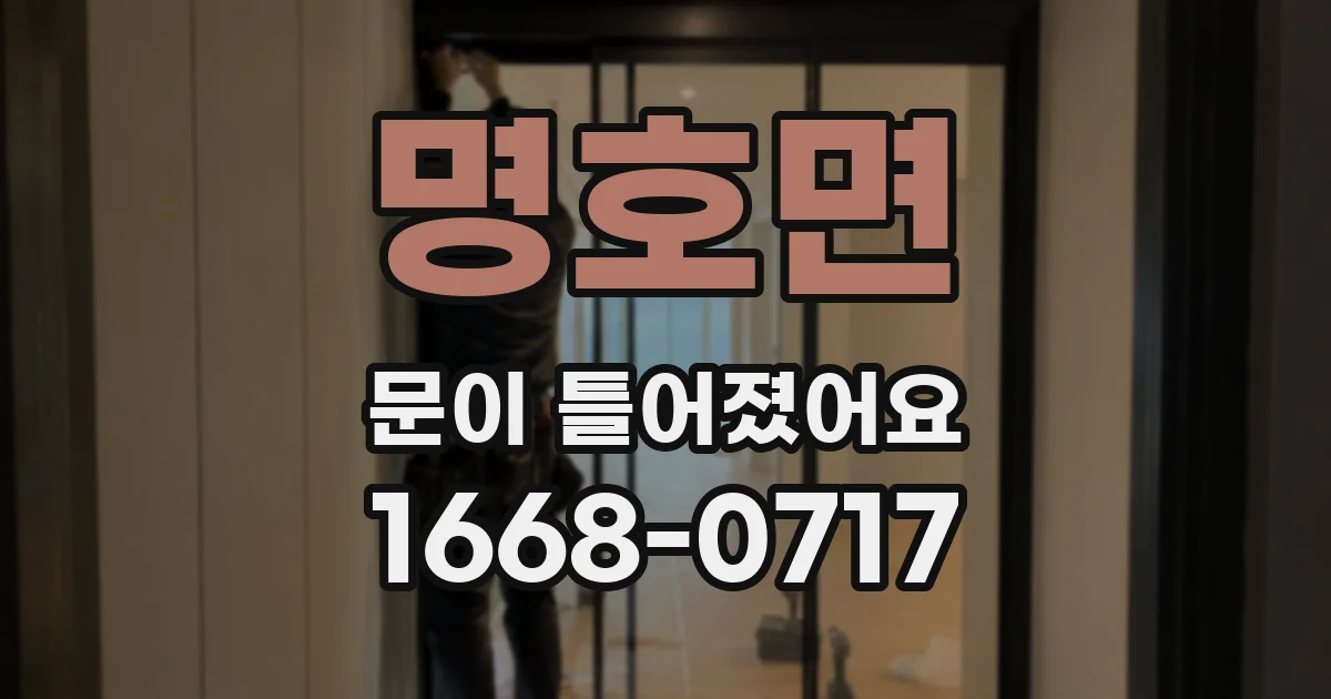 명호면 문이 틀어졌어요