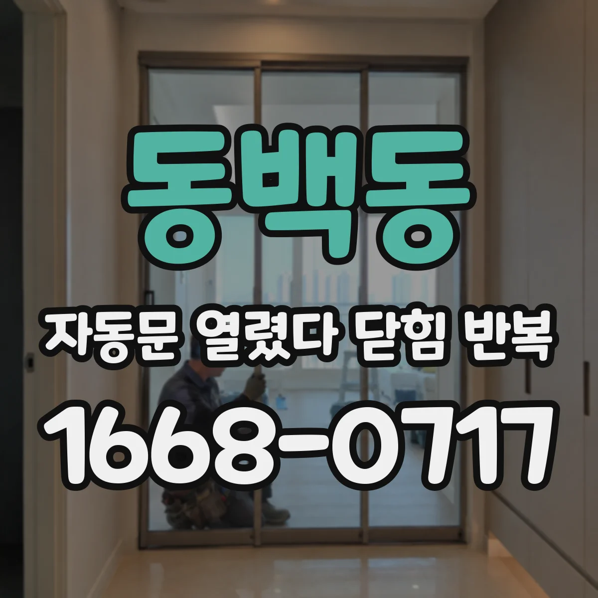 동백동 자동문 열렸다 닫힘 반복 현상은 문이 한 번 열리고 곧바로 닫히거나, 중간에 멈춘 상태에서 다시 열리며 이어질 수 있습니다.