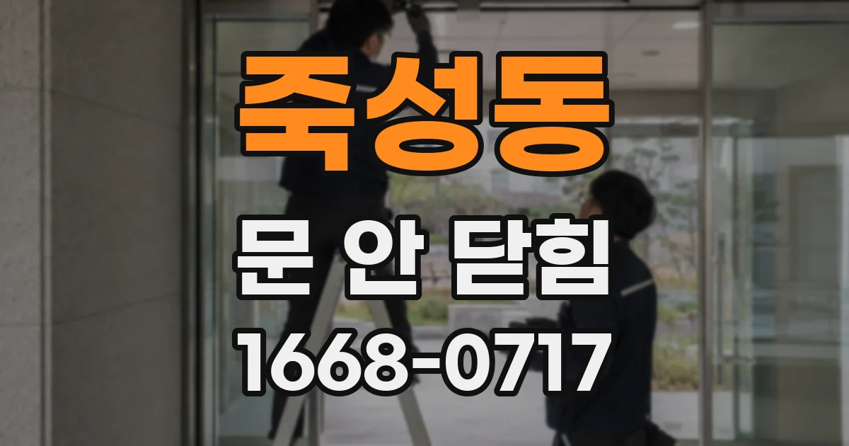 죽성동 문 안 닫힘