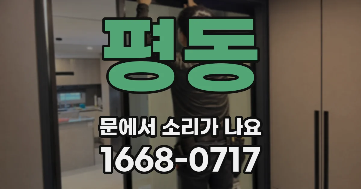 평동 문에서 소리가 나요
