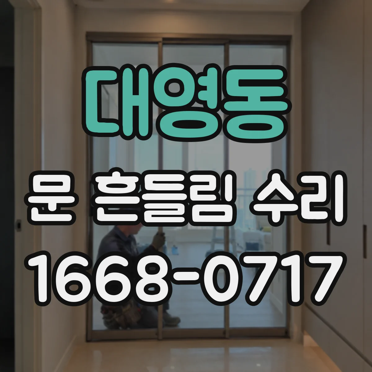 대영동 문 흔들림 수리