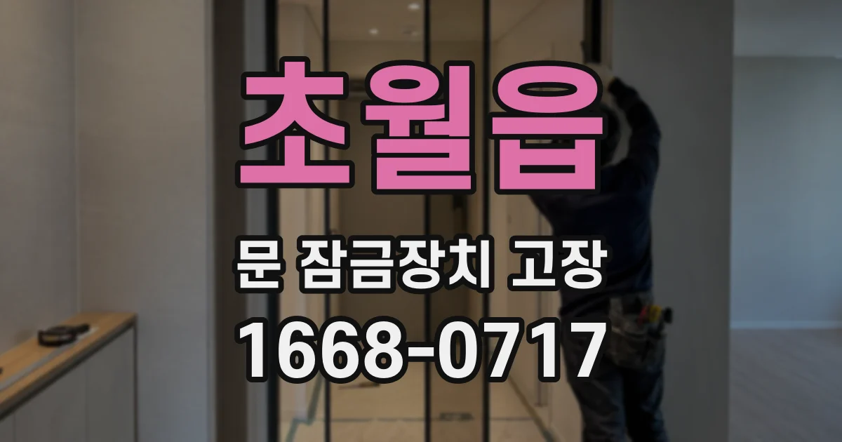초월읍 문 잠금장치 고장