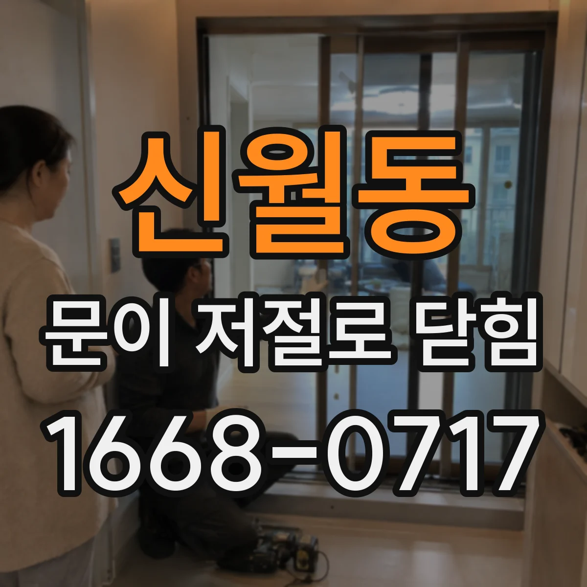 신월동 문이 저절로 닫힘