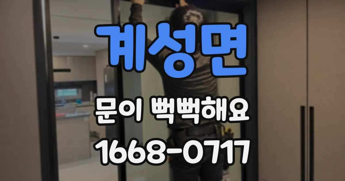 계성면 문이 뻑뻑해요