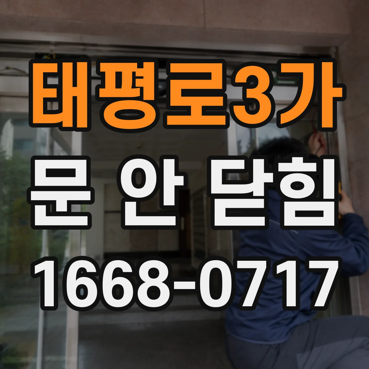 태평로3가 문 안 닫힘