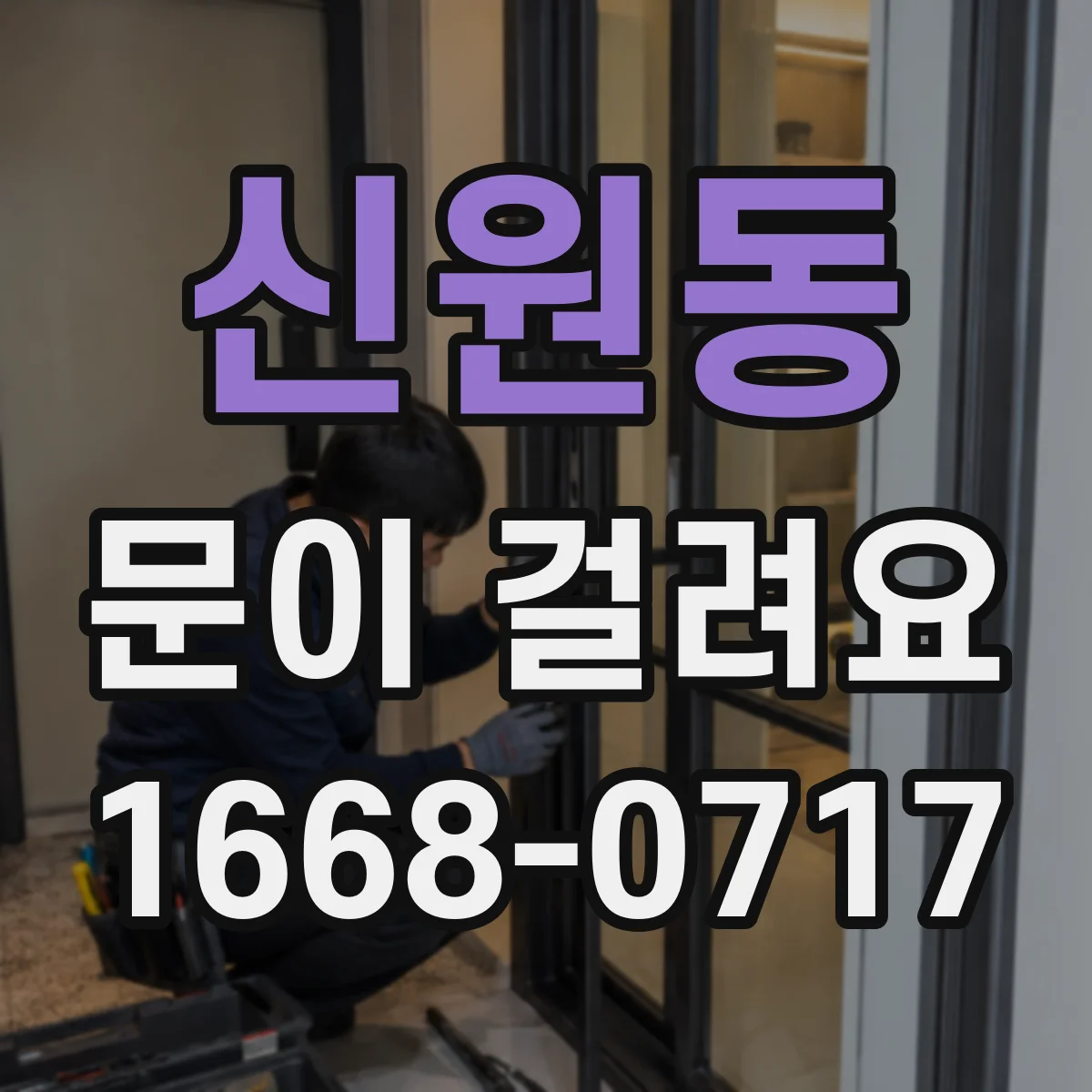 신원동 문이 걸려요