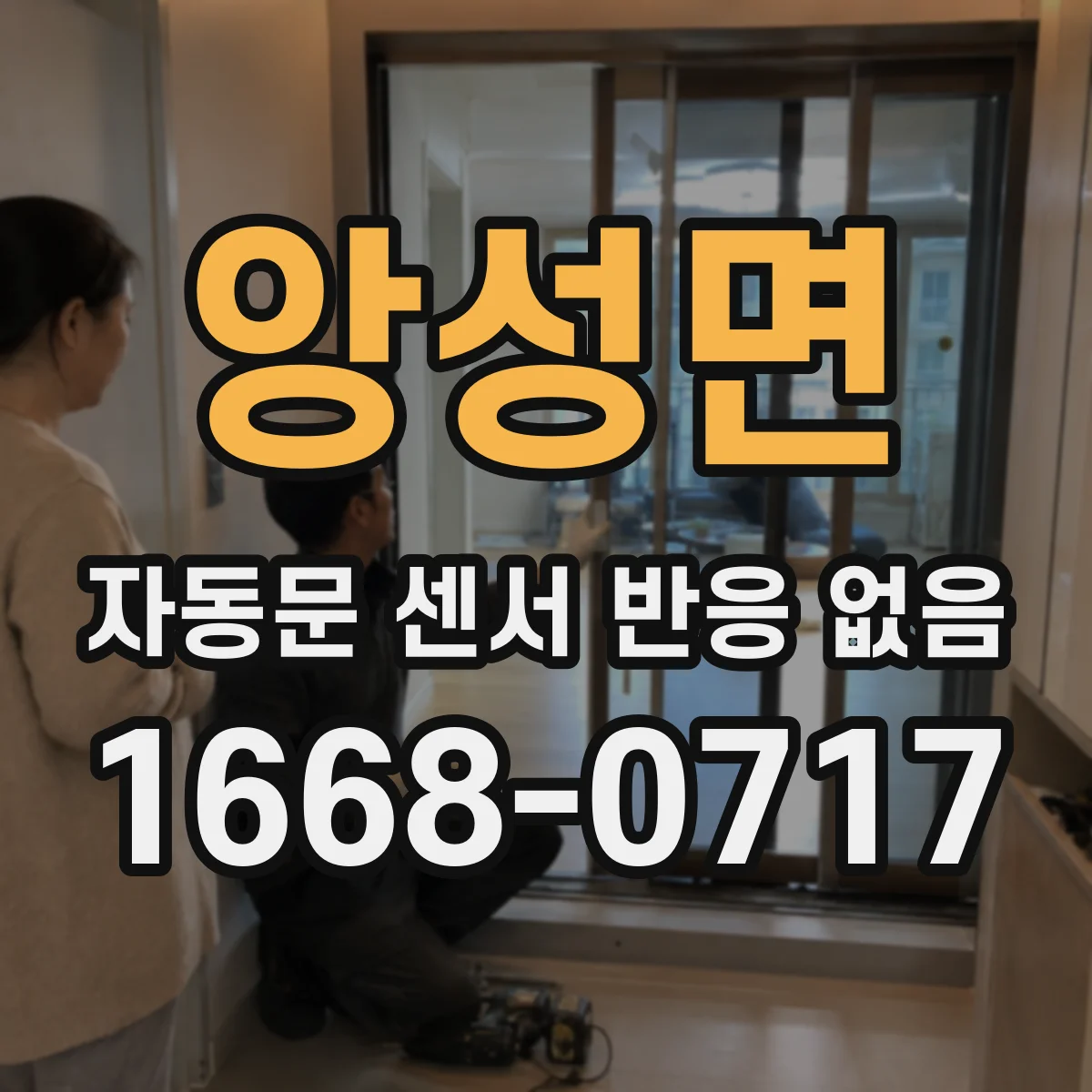 앙성면 자동문 센서 반응 없음