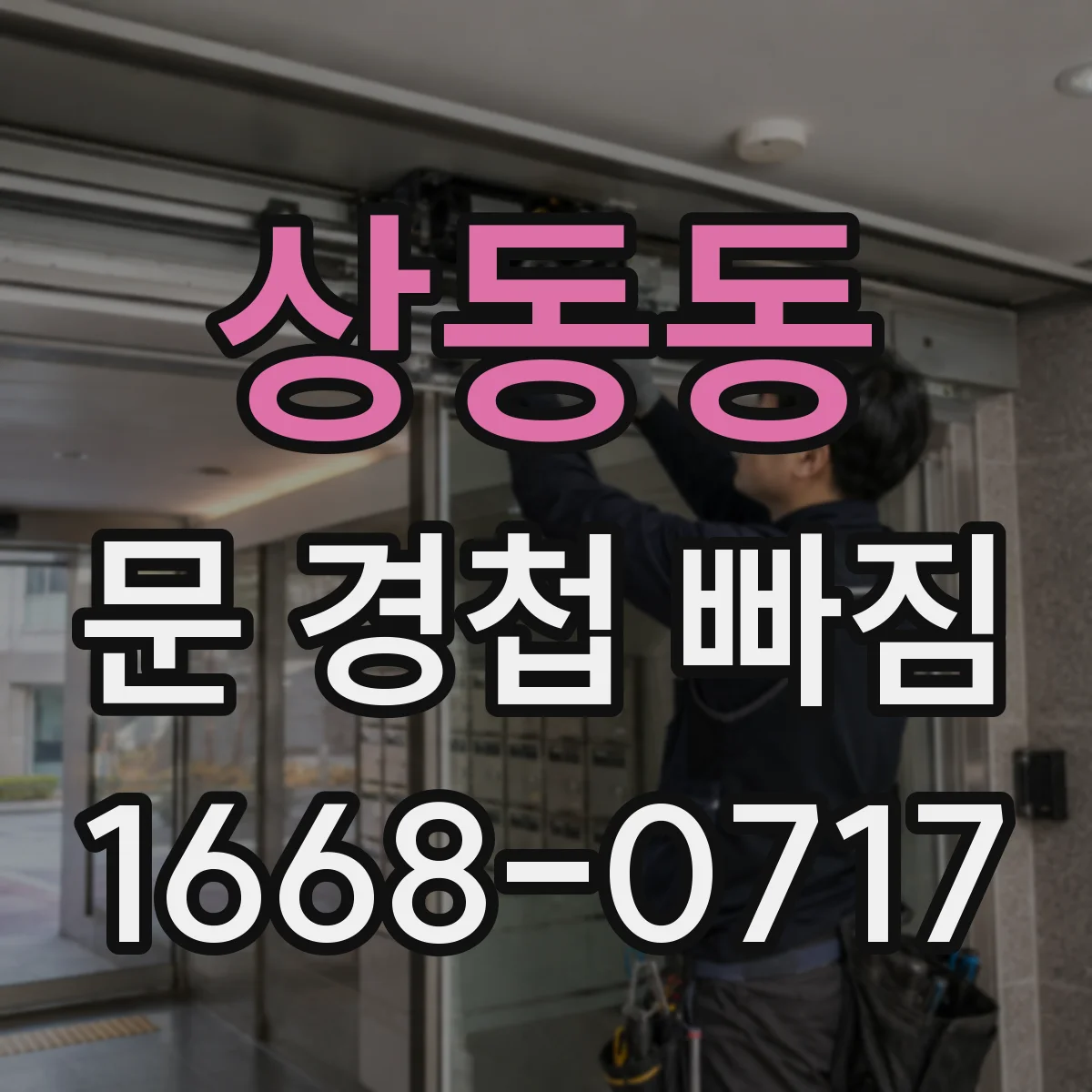 상동동 문 경첩 빠짐