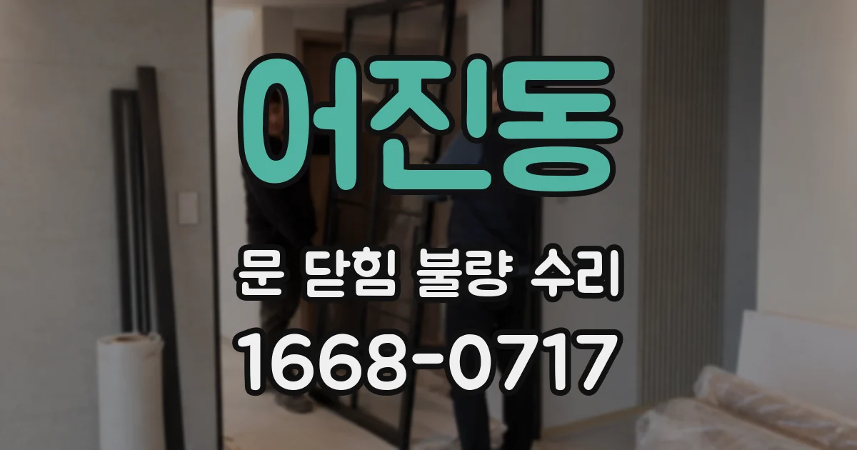 어진동 문 닫힘 불량 수리