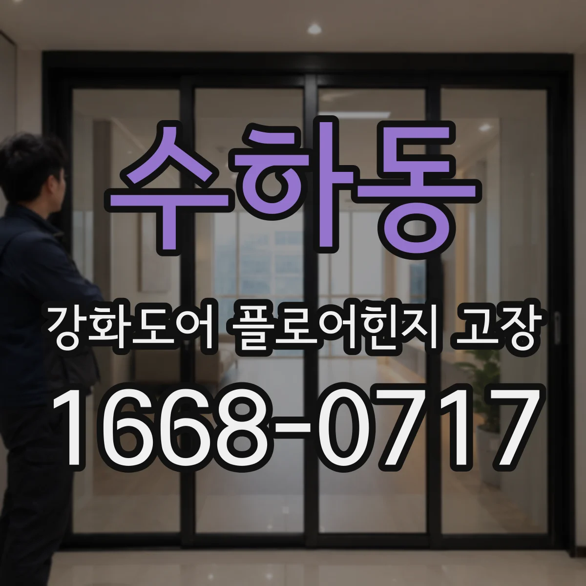 수하동 강화도어 플로어힌지 고장