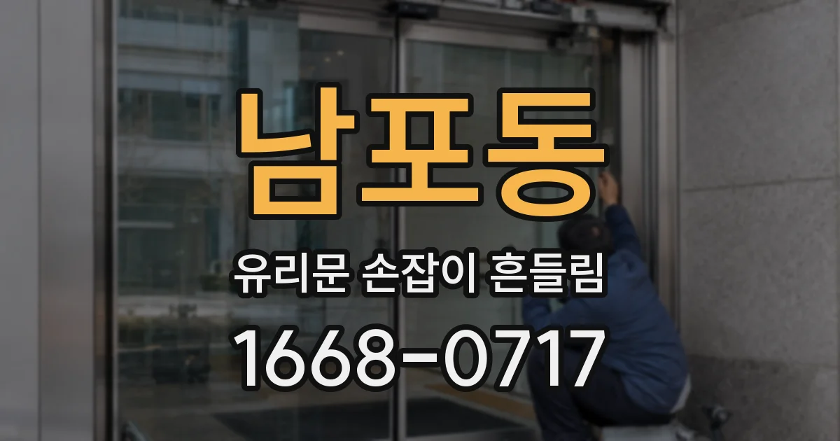 남포동 유리문 손잡이 흔들림
