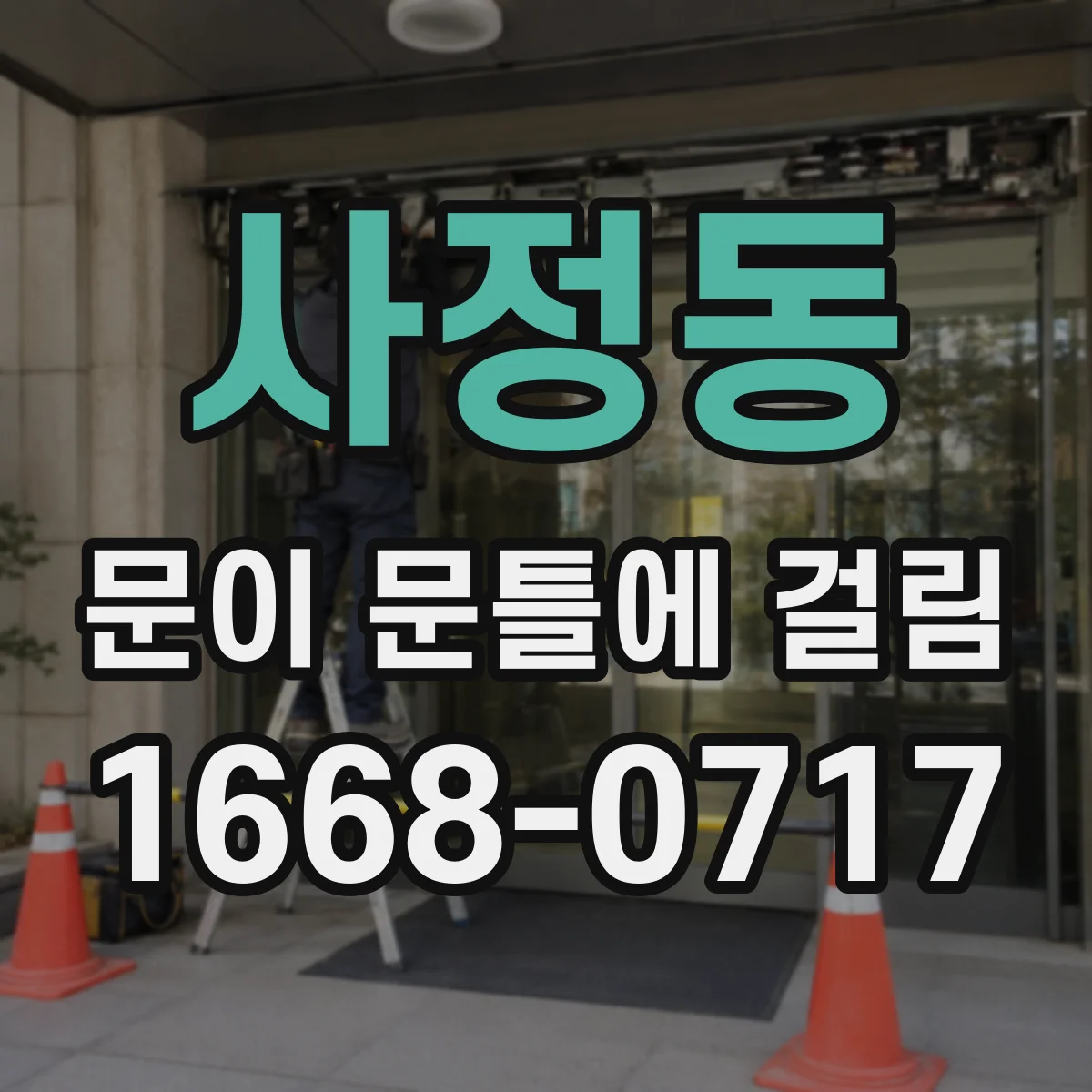사정동 문이 문틀에 걸림