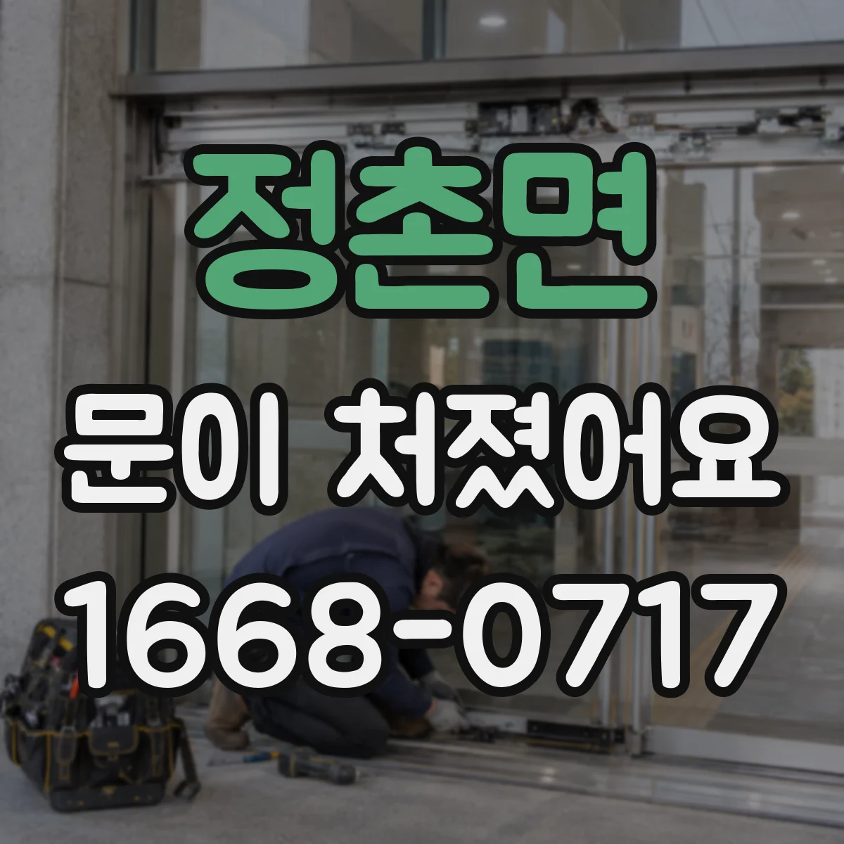 정촌면 문이 처졌어요