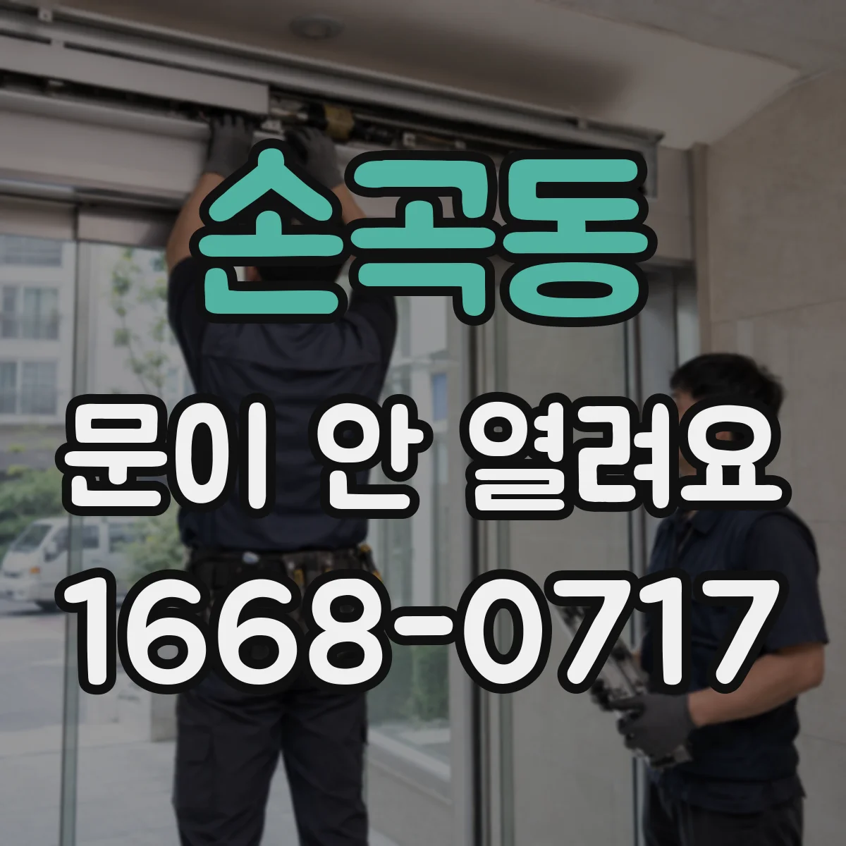 손곡동 문이 안 열려요