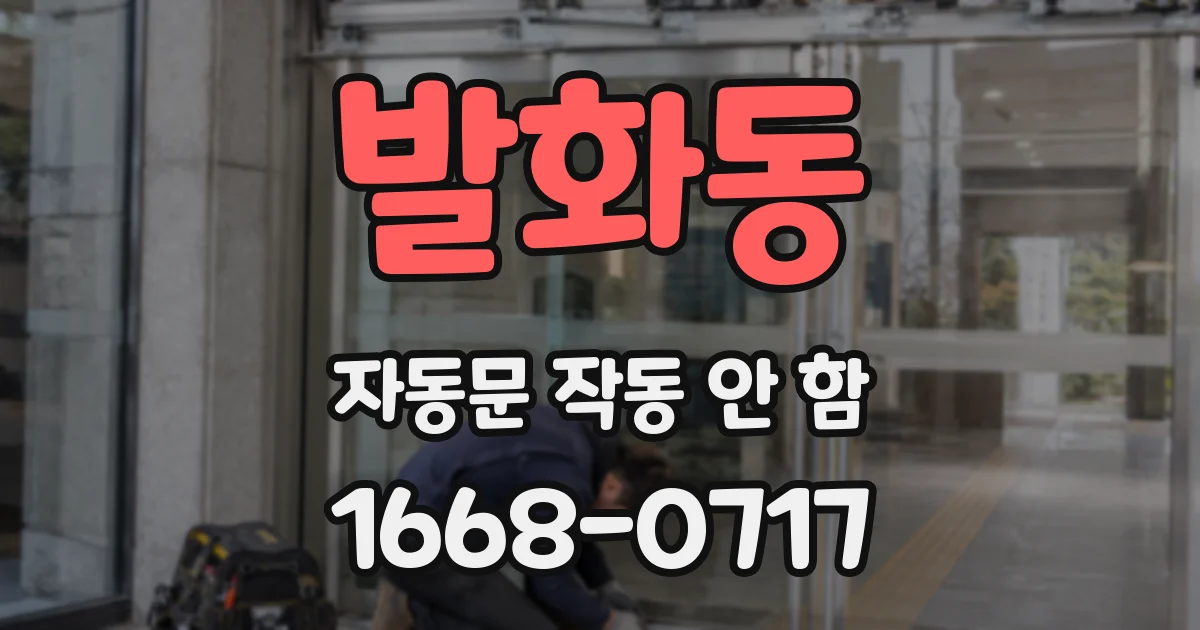 발화동 자동문 작동 안 함